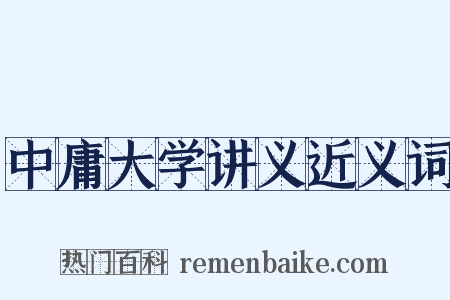 中庸大学讲义近义词是什么意思的图片